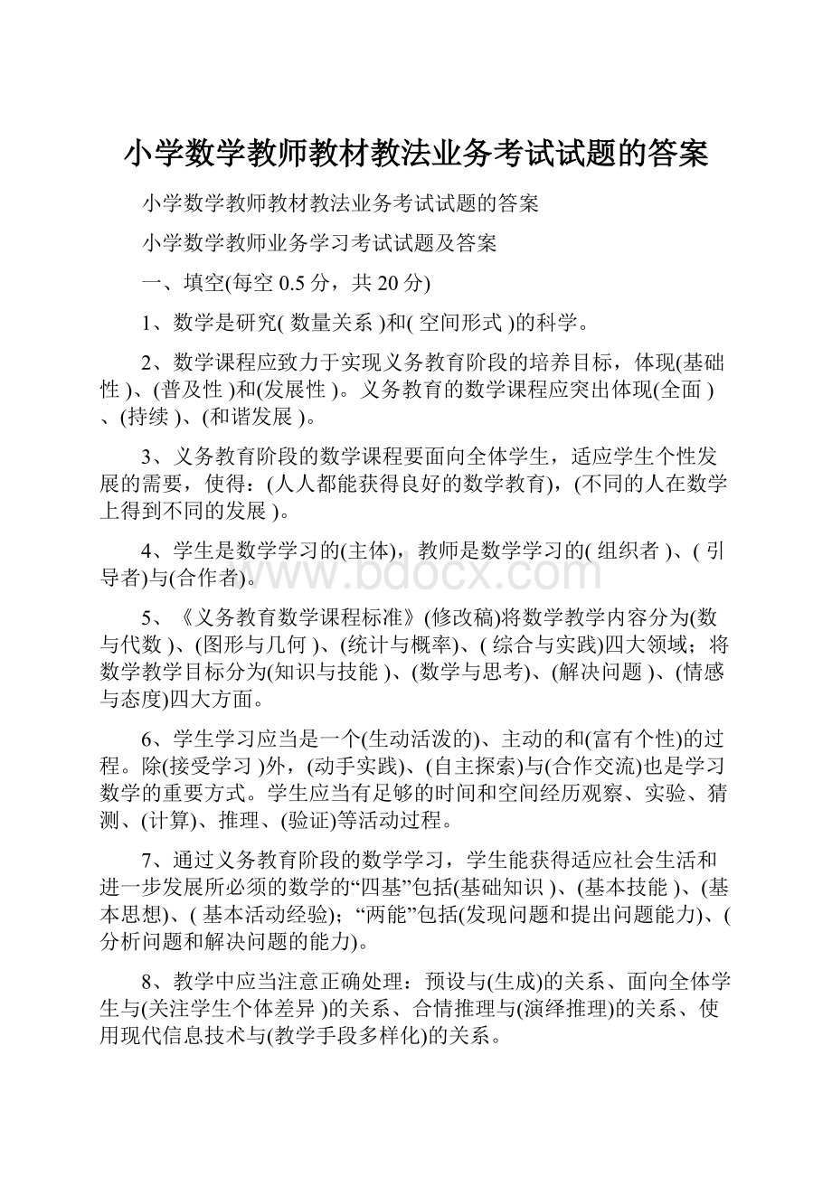 小学数学教师教材教法业务考试试题的答案.docx