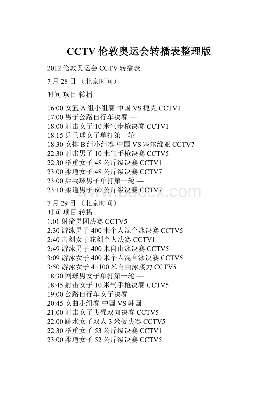 CCTV伦敦奥运会转播表整理版.docx