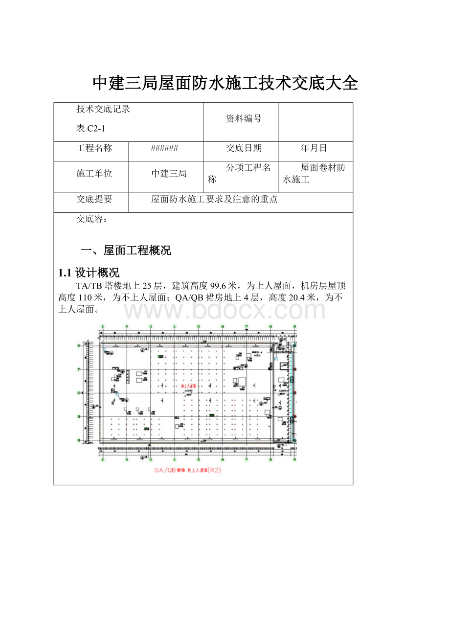 中建三局屋面防水施工技术交底大全.docx