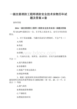 一级注册消防工程师消防安全技术实物历年试题及答案4套.docx