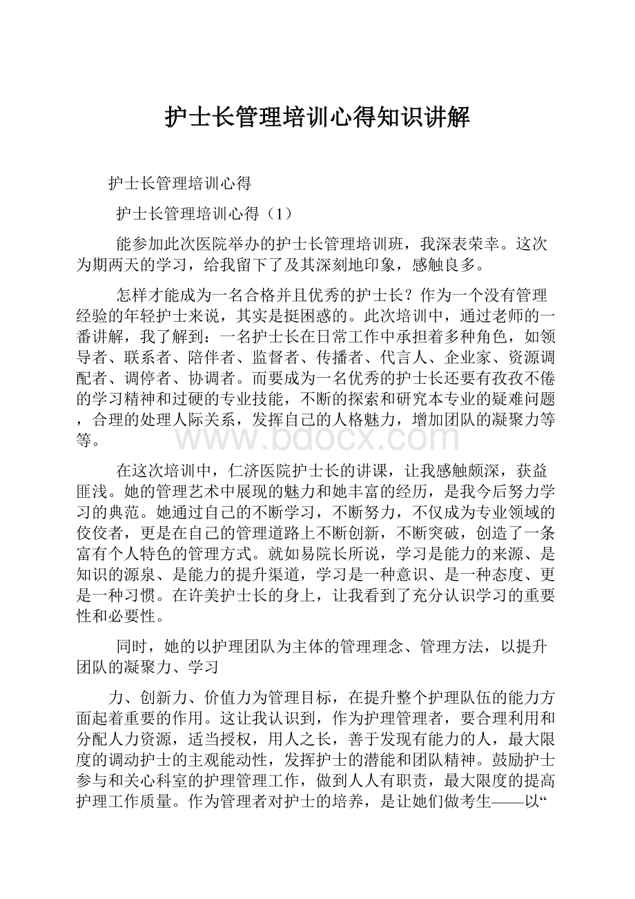 护士长管理培训心得知识讲解.docx