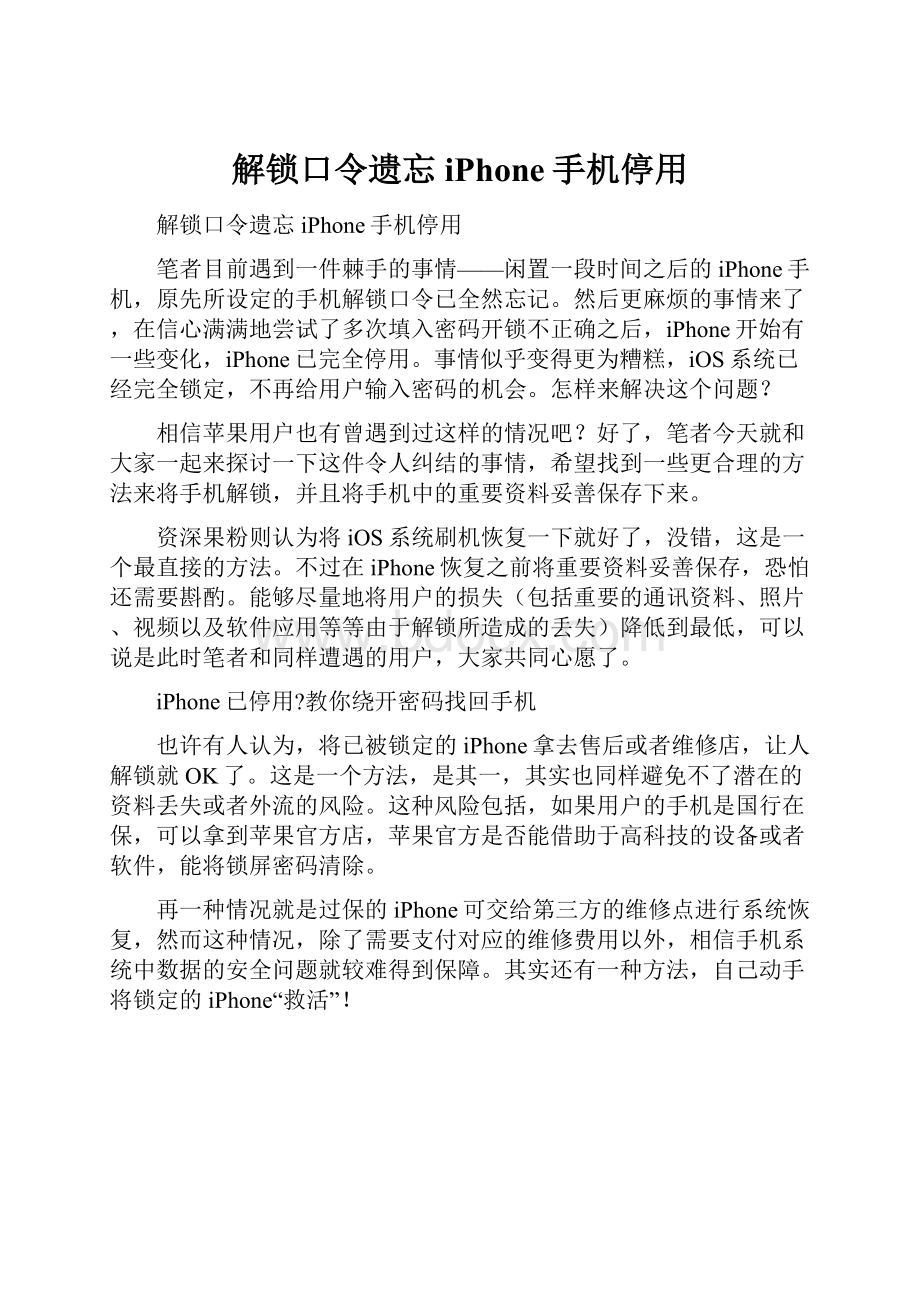 解锁口令遗忘iPhone手机停用.docx