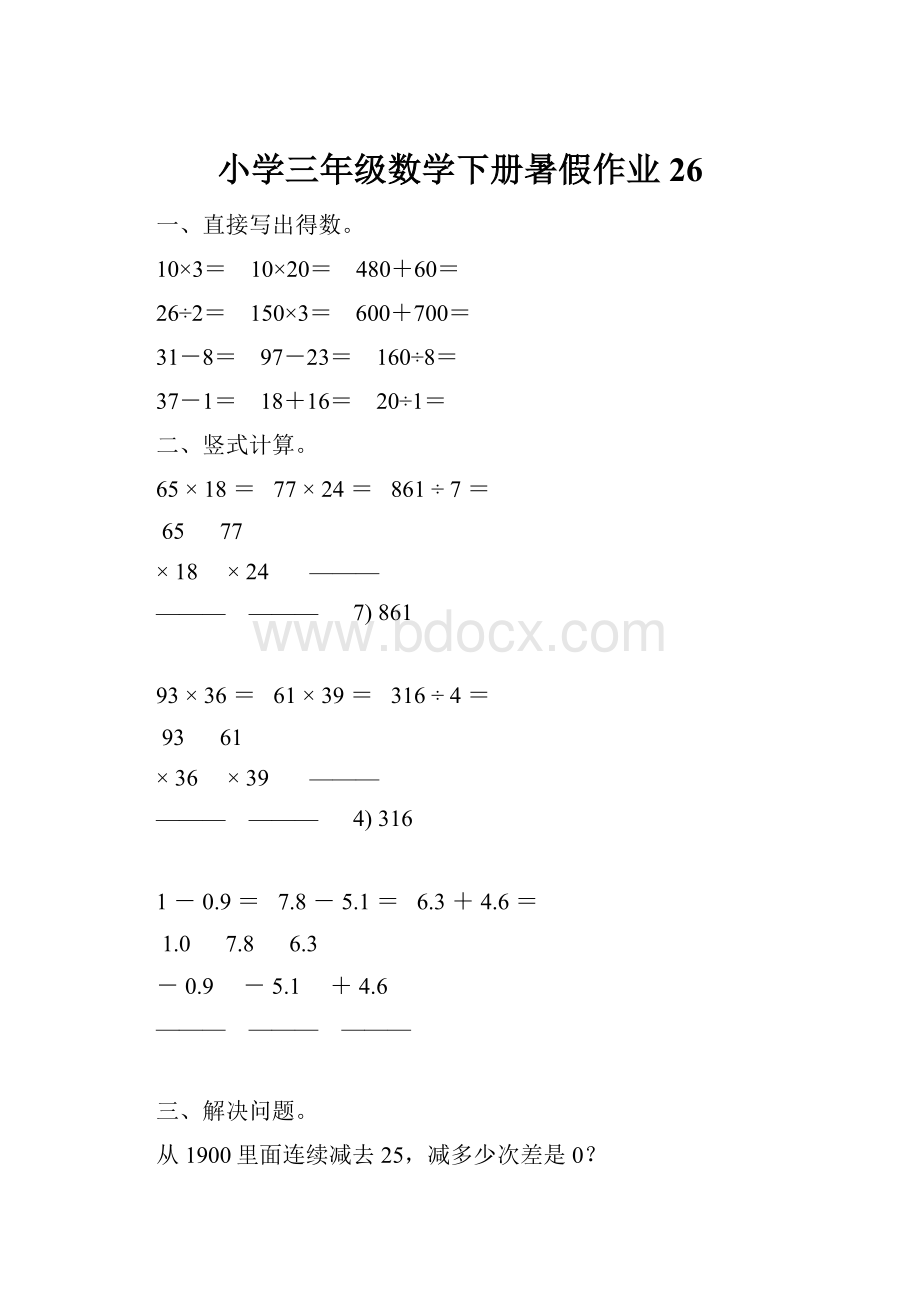 小学三年级数学下册暑假作业26.docx