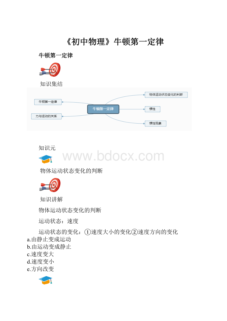 《初中物理》牛顿第一定律.docx_第1页