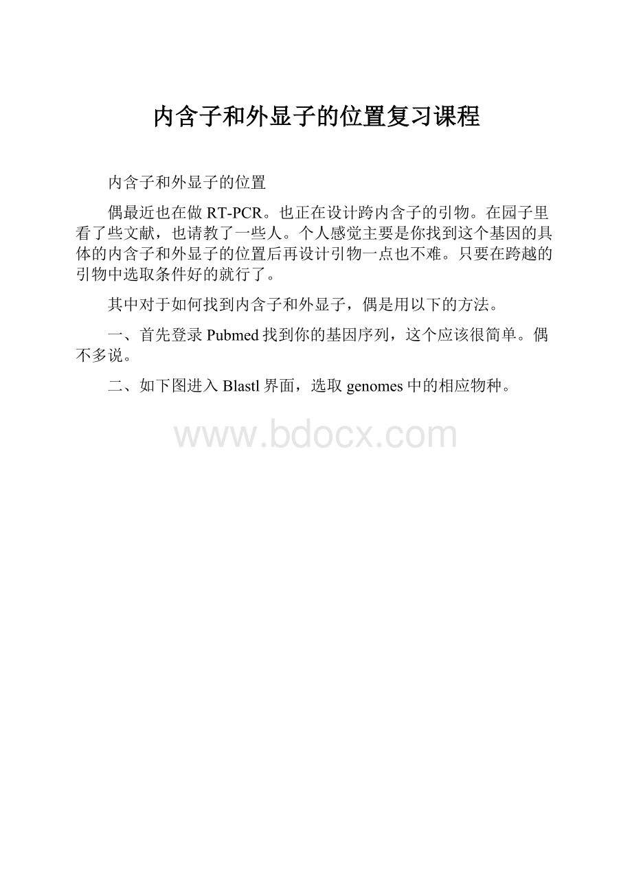 内含子和外显子的位置复习课程.docx_第1页