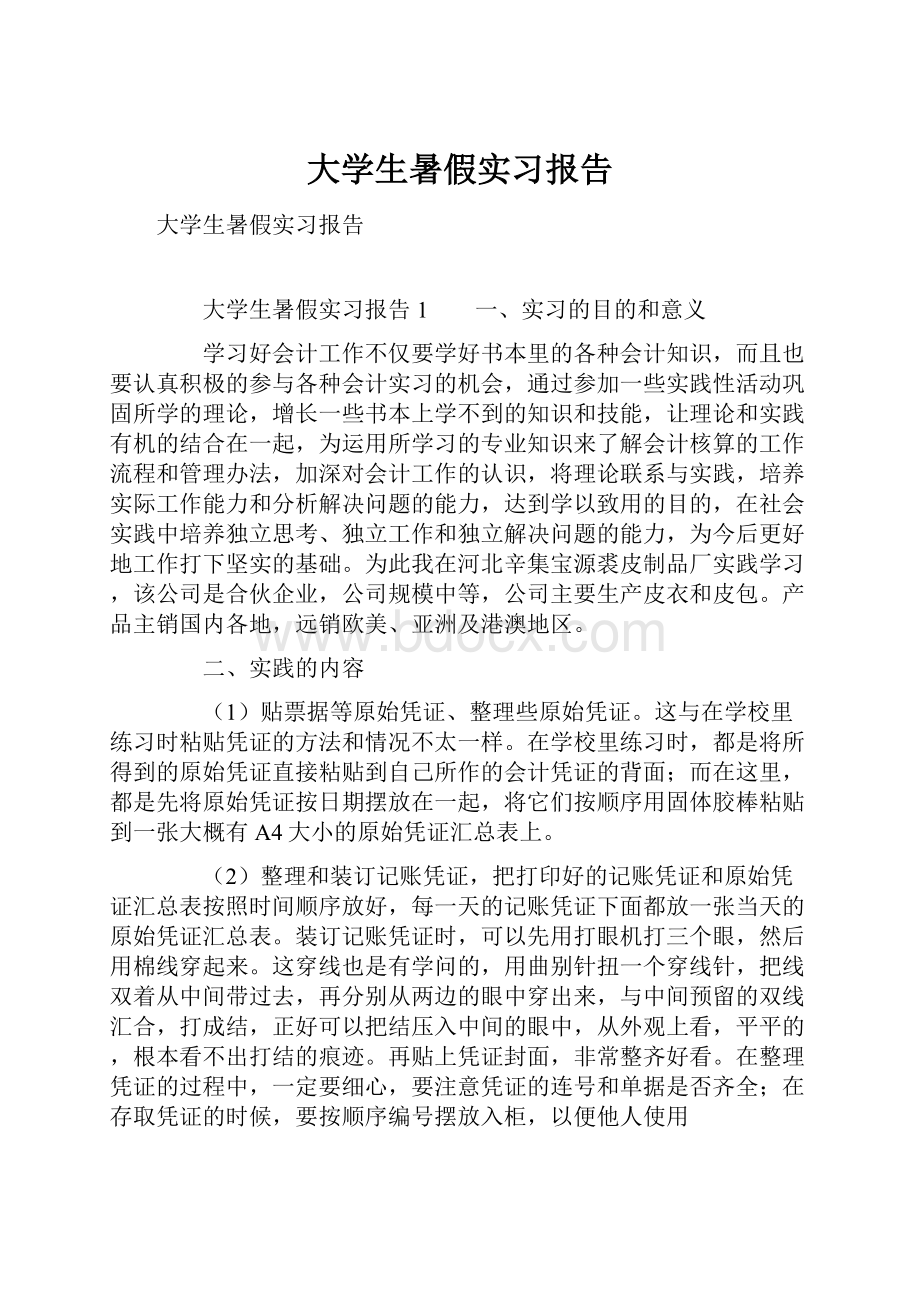 大学生暑假实习报告.docx