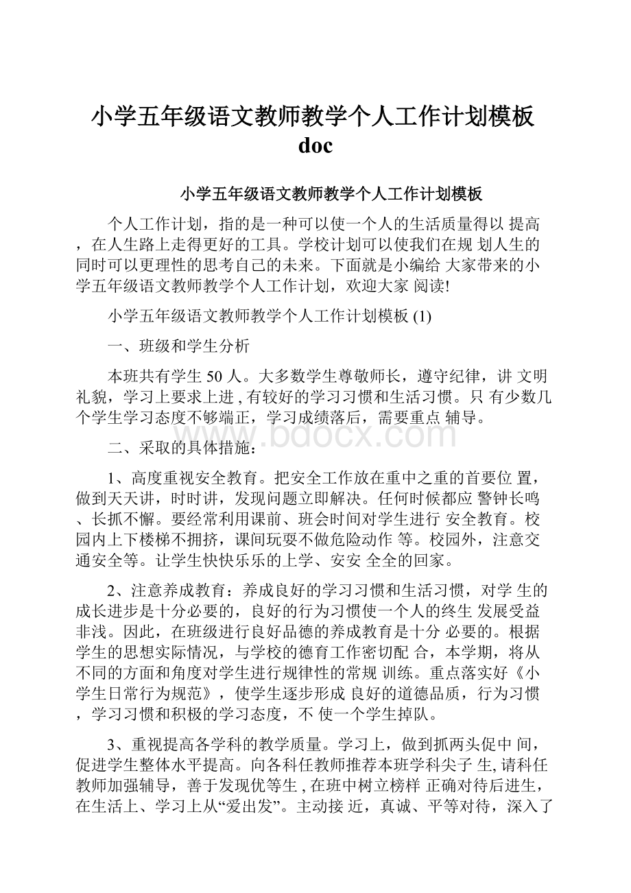 小学五年级语文教师教学个人工作计划模板doc.docx_第1页