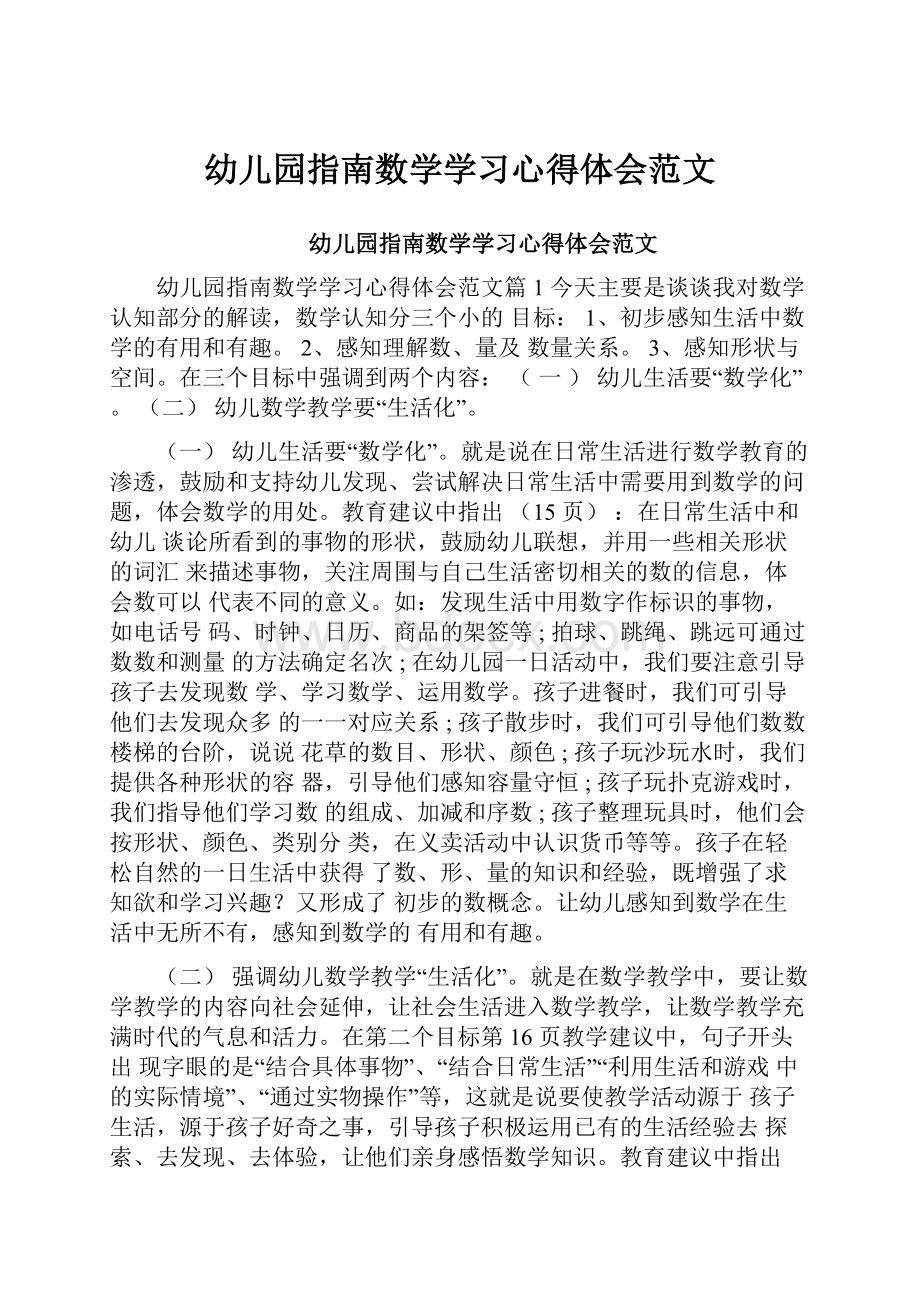 幼儿园指南数学学习心得体会范文.docx_第1页