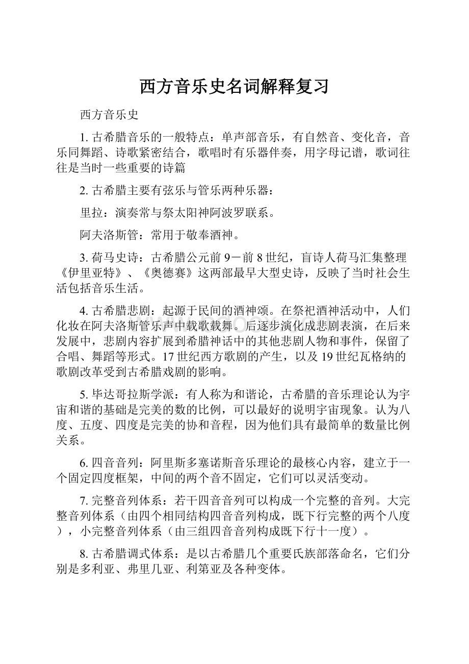 西方音乐史名词解释复习.docx_第1页