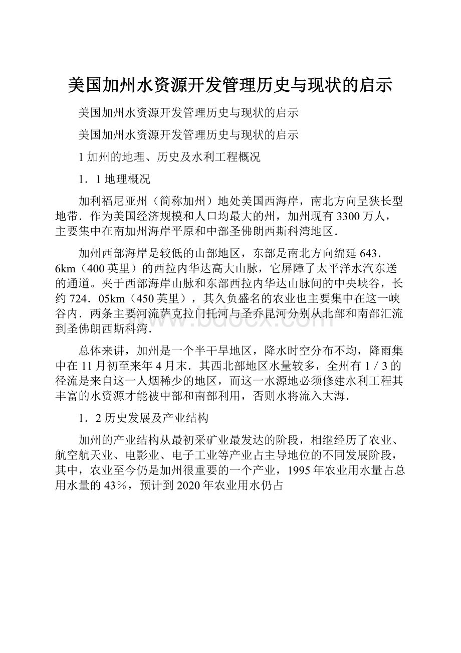 美国加州水资源开发管理历史与现状的启示.docx_第1页