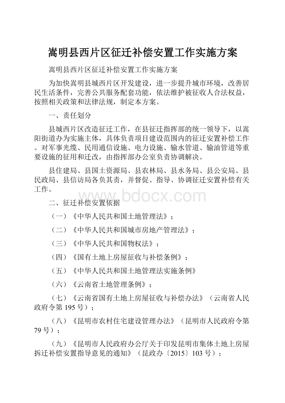 嵩明县西片区征迁补偿安置工作实施方案.docx_第1页