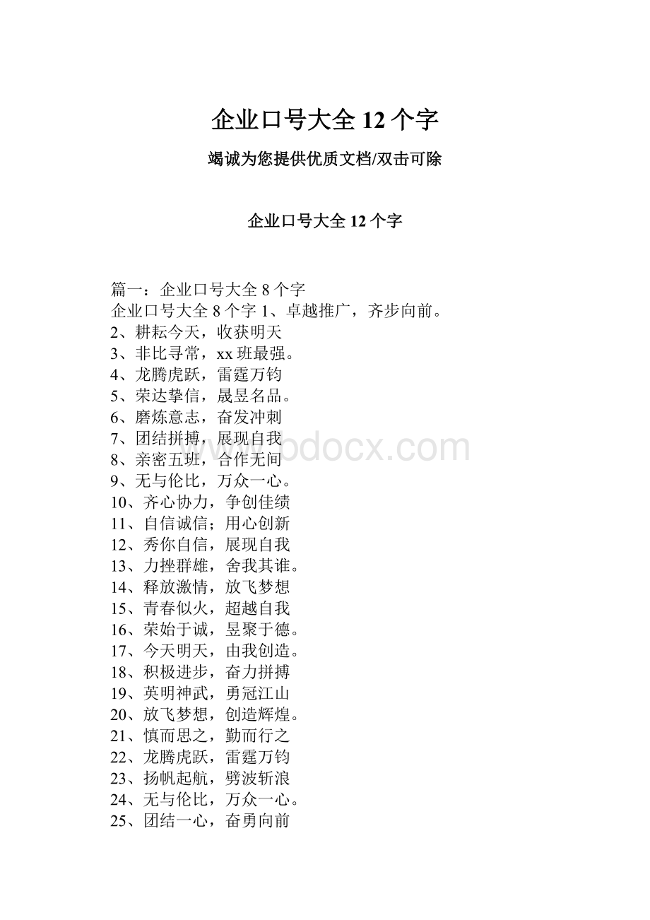 企业口号大全12个字.docx