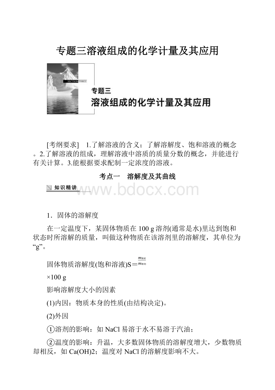 专题三溶液组成的化学计量及其应用.docx_第1页