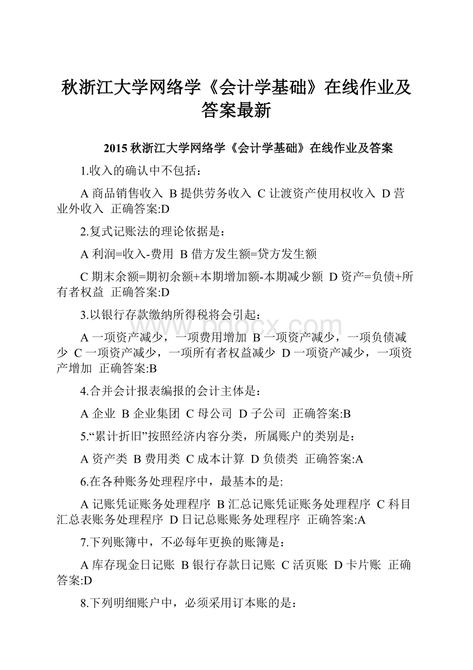 秋浙江大学网络学《会计学基础》在线作业及答案最新.docx_第1页