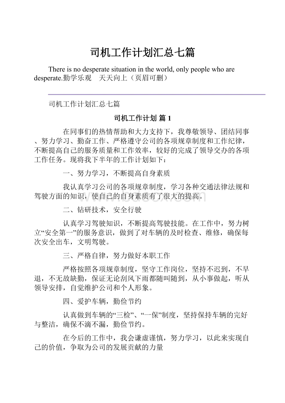 司机工作计划汇总七篇.docx_第1页