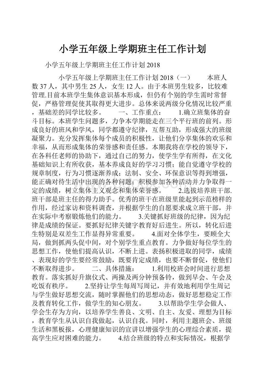 小学五年级上学期班主任工作计划.docx