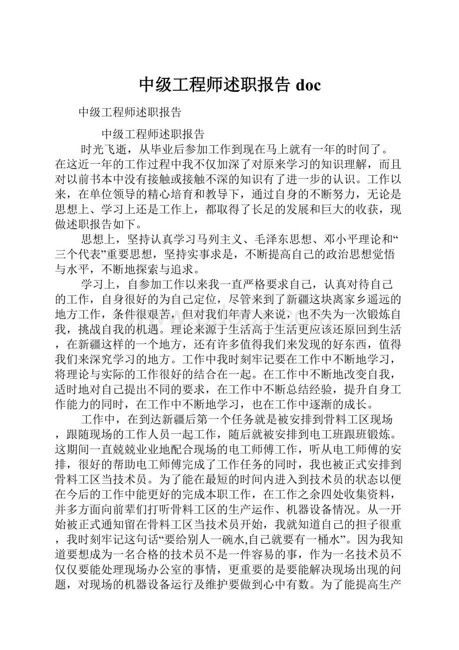 中级工程师述职报告doc.docx_第1页