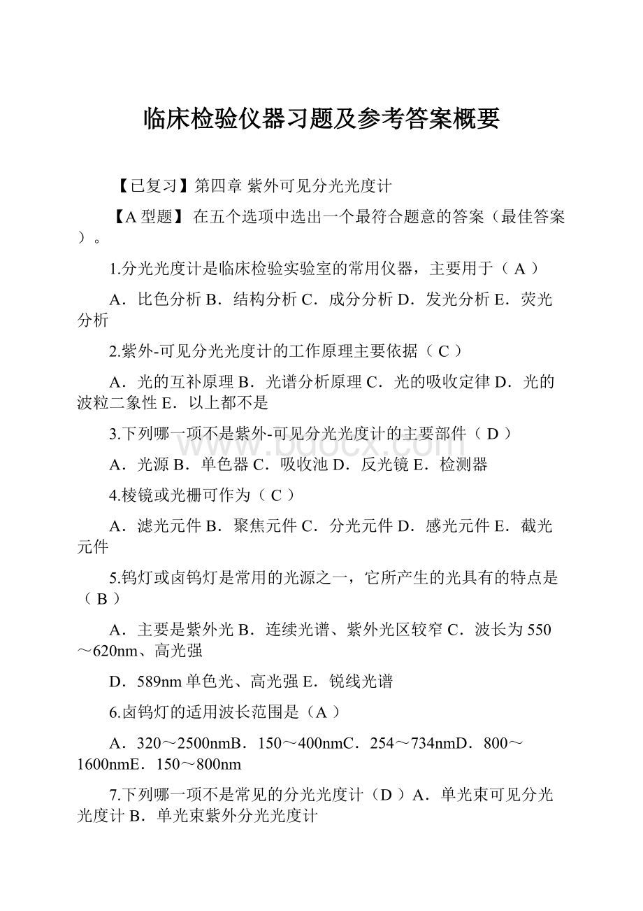 临床检验仪器习题及参考答案概要.docx_第1页