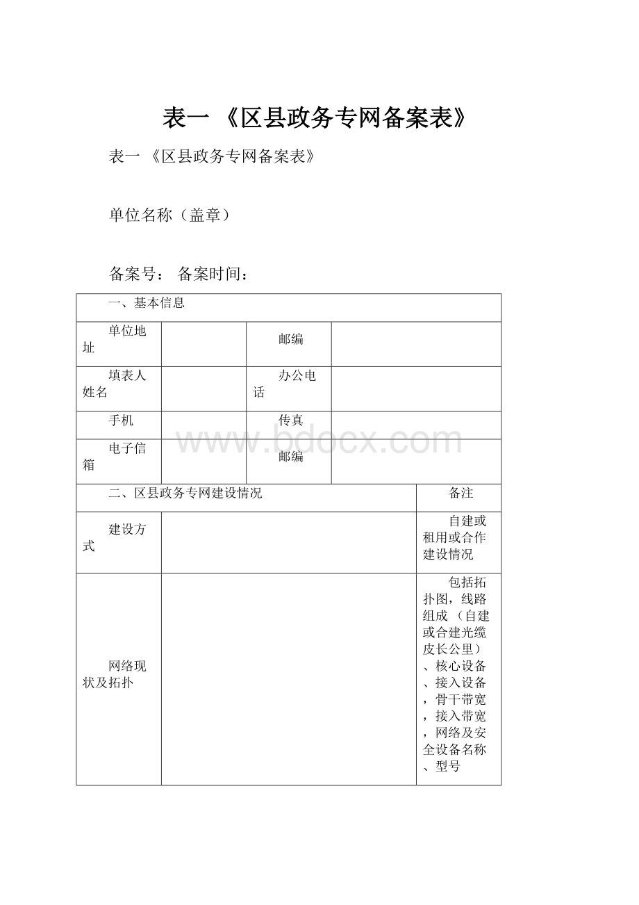 表一《区县政务专网备案表》.docx_第1页