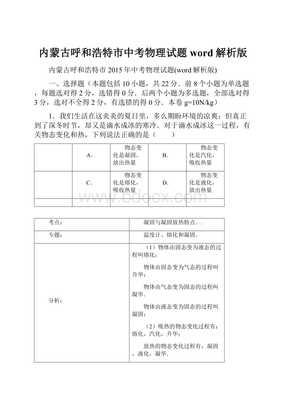 内蒙古呼和浩特市中考物理试题word解析版.docx