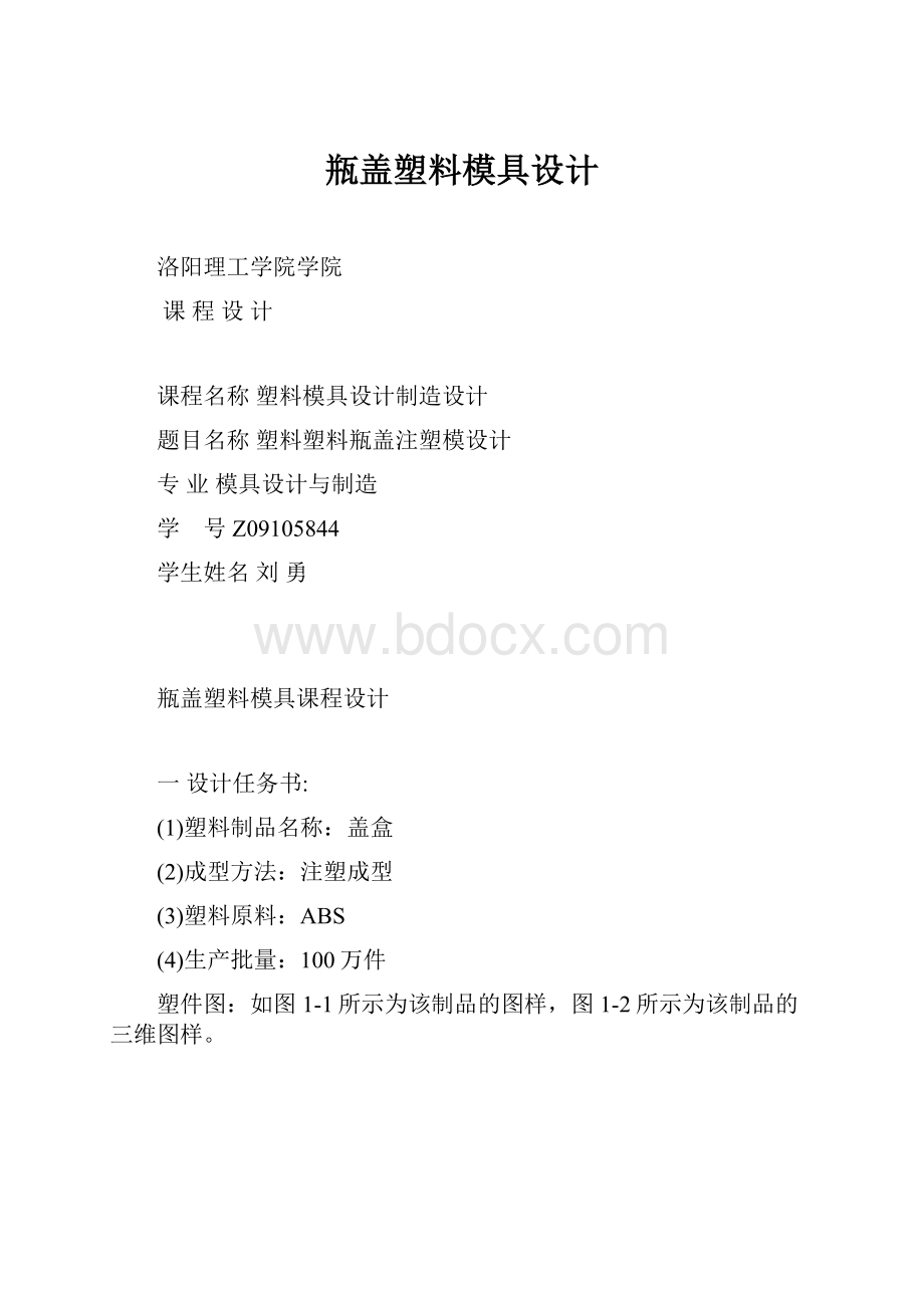 瓶盖塑料模具设计.docx