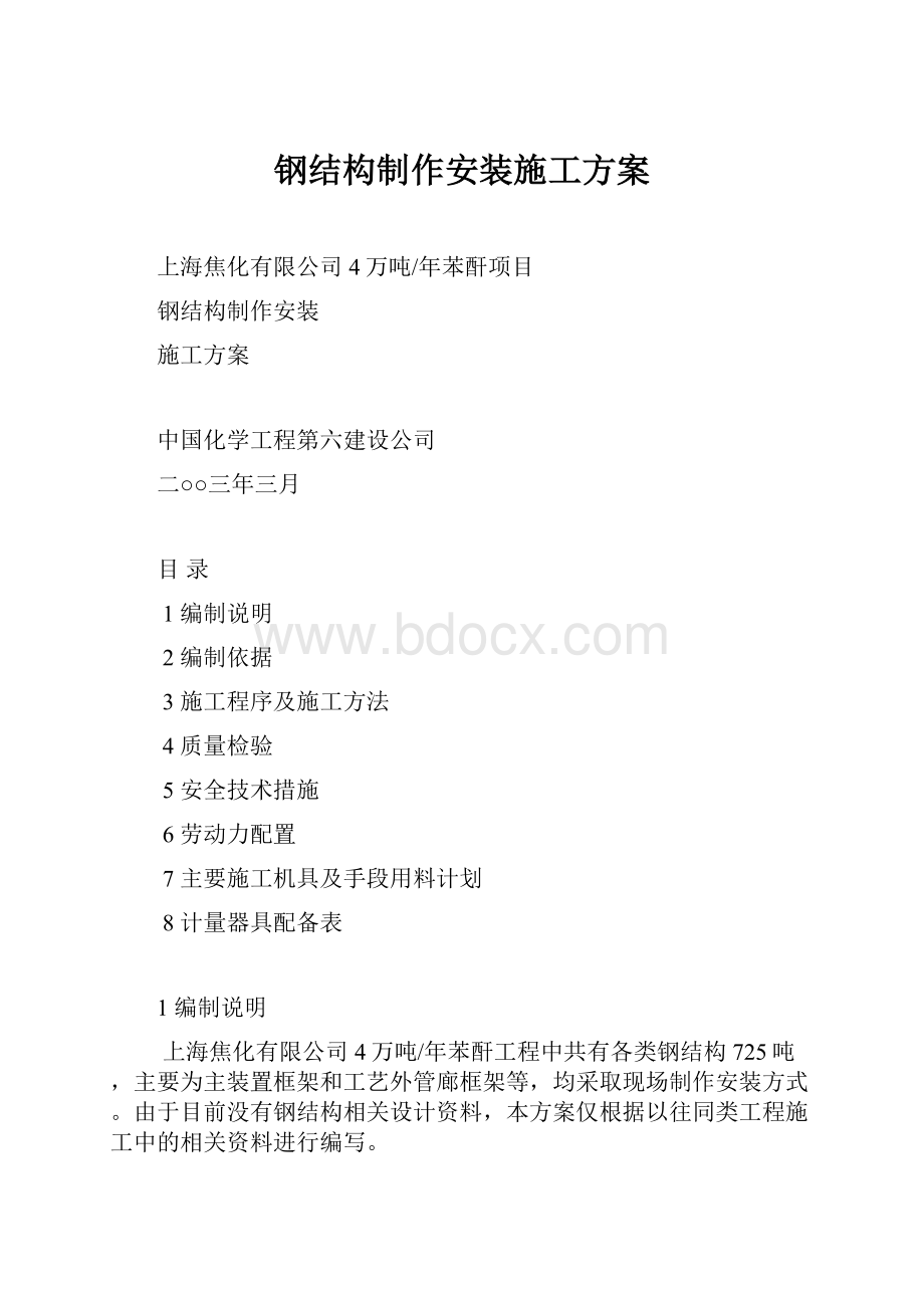 钢结构制作安装施工方案.docx_第1页