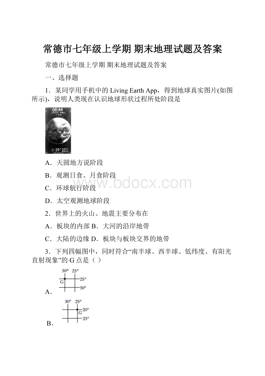 常德市七年级上学期 期末地理试题及答案.docx_第1页