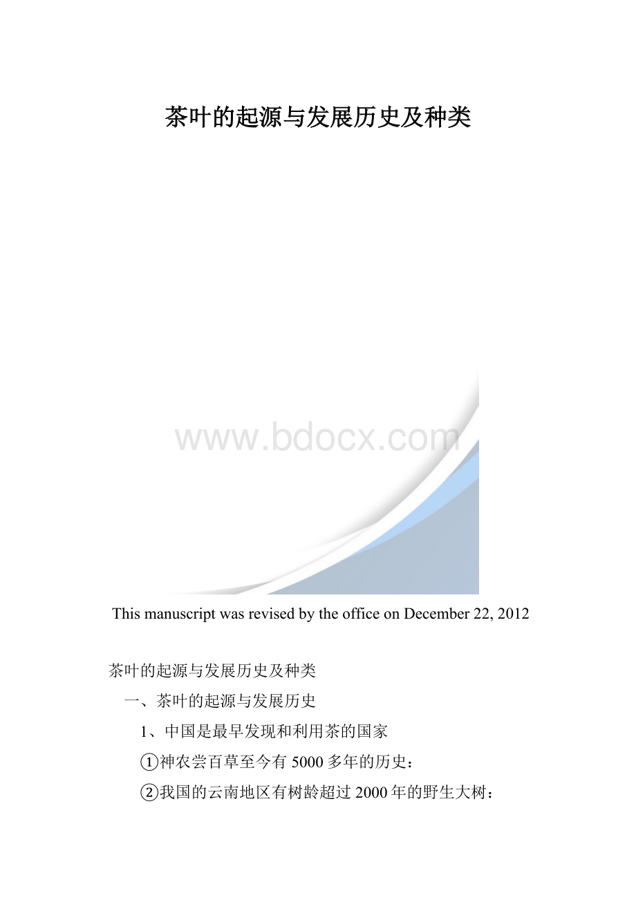 茶叶的起源与发展历史及种类.docx_第1页