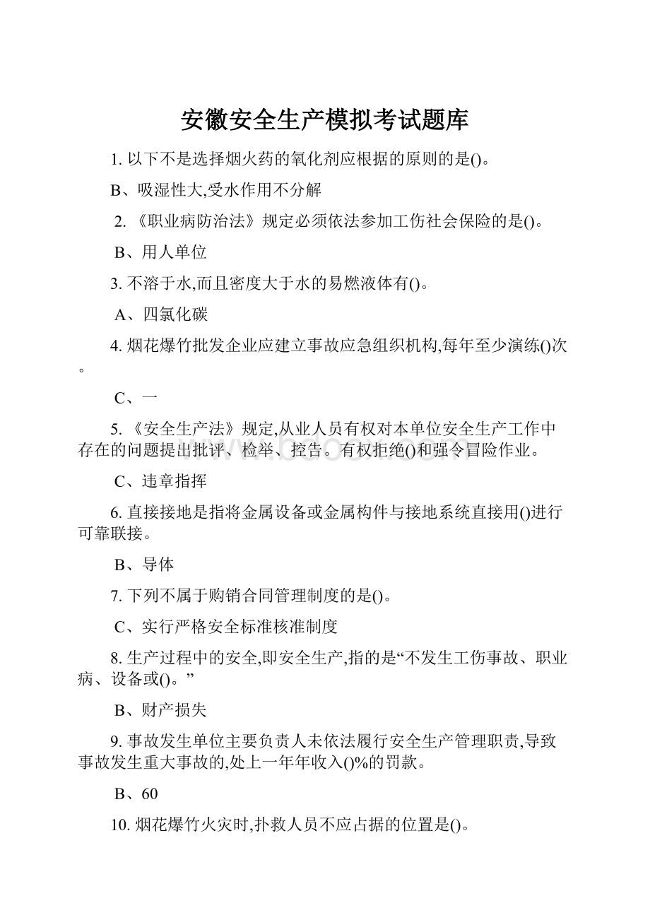 安徽安全生产模拟考试题库.docx_第1页