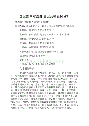 奥运冠军卖给谁 奥运营销案例分析.docx