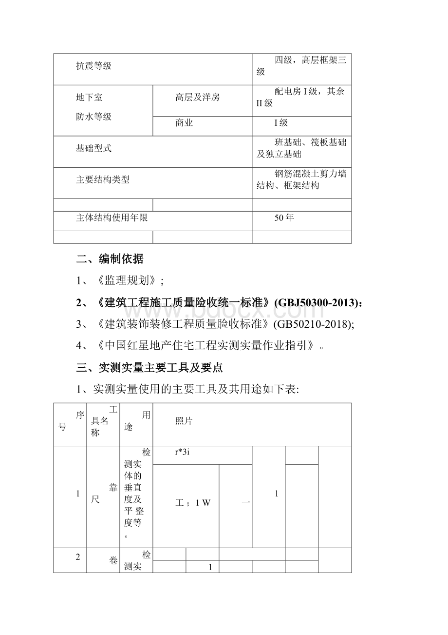 实测实量监理细则最新.docx_第3页