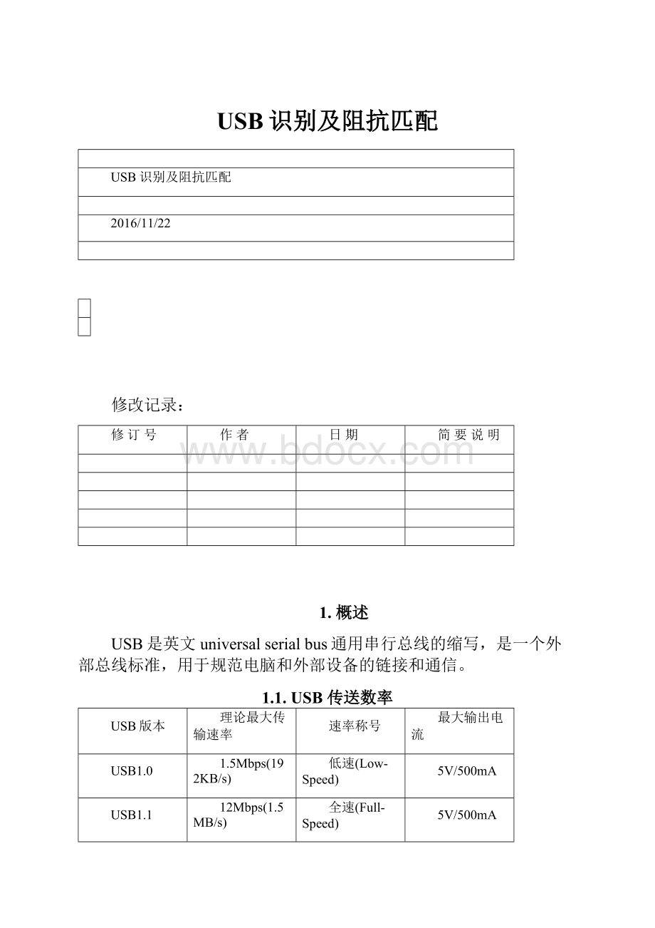 USB识别及阻抗匹配.docx