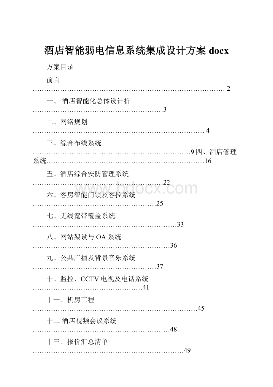 酒店智能弱电信息系统集成设计方案docx.docx