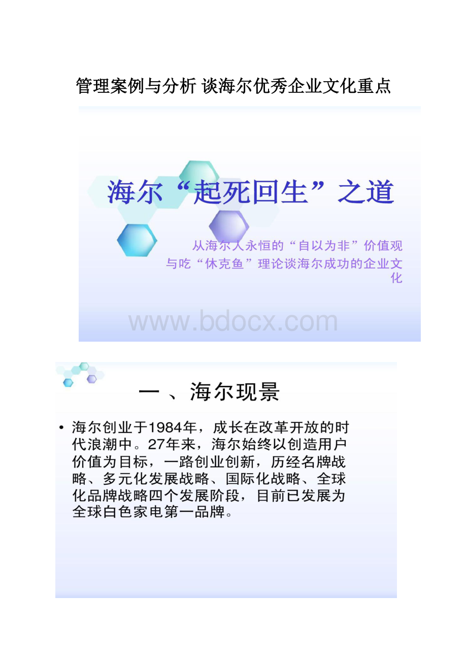 管理案例与分析谈海尔优秀企业文化重点.docx_第1页