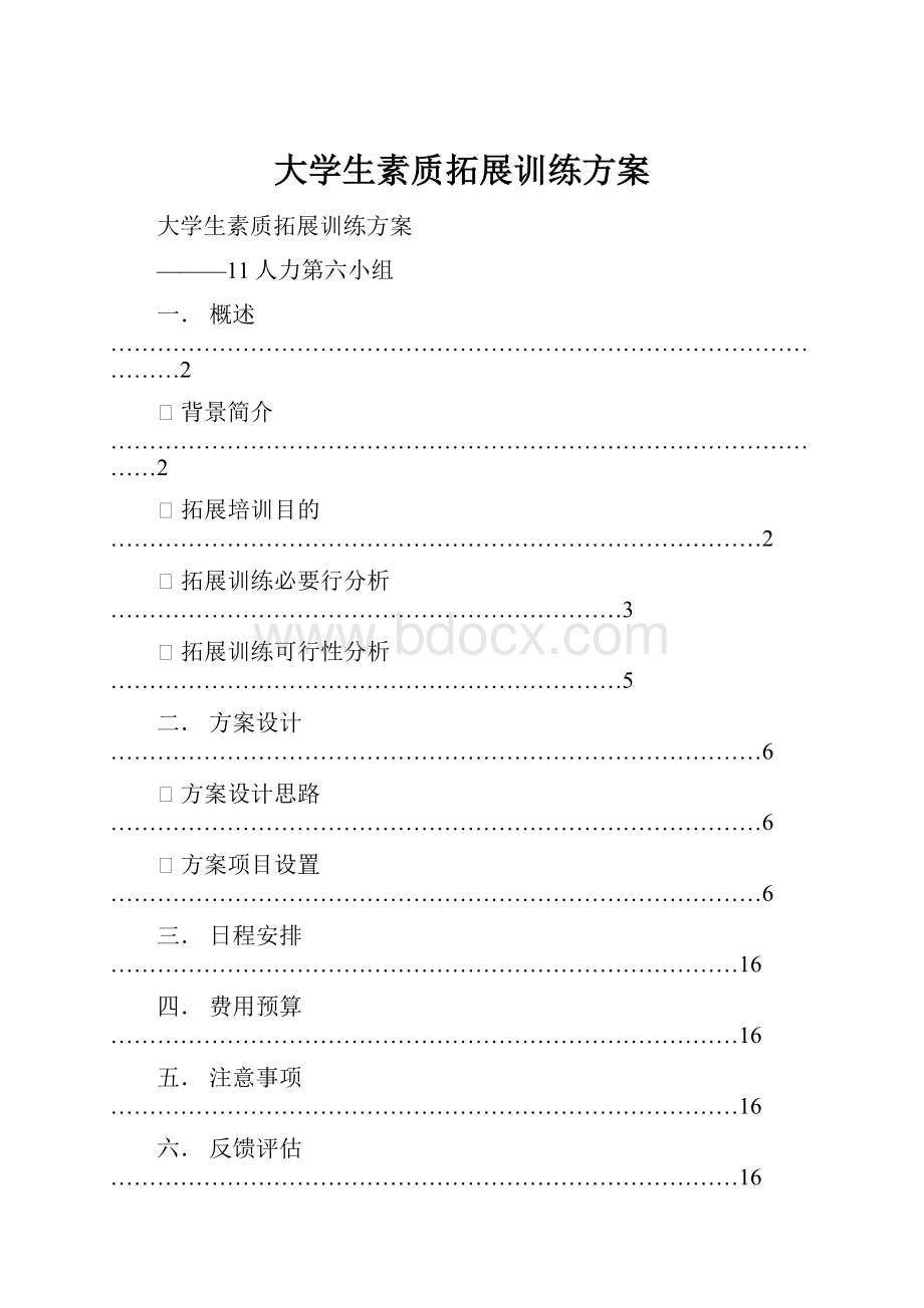 大学生素质拓展训练方案.docx_第1页