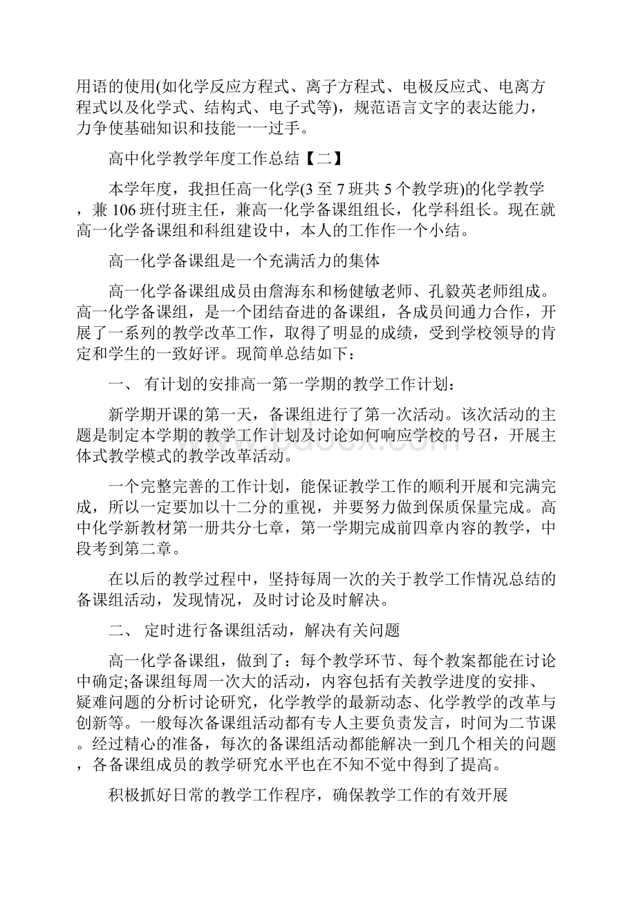 高中化学教学年度工作总结与高中化学教师个人年终教学工作总结汇编docdoc.docx_第3页