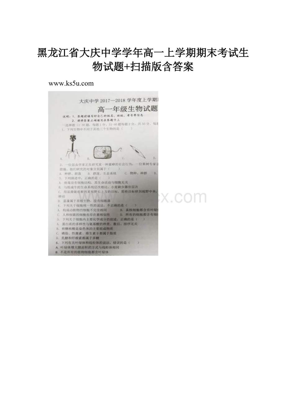 黑龙江省大庆中学学年高一上学期期末考试生物试题+扫描版含答案.docx_第1页