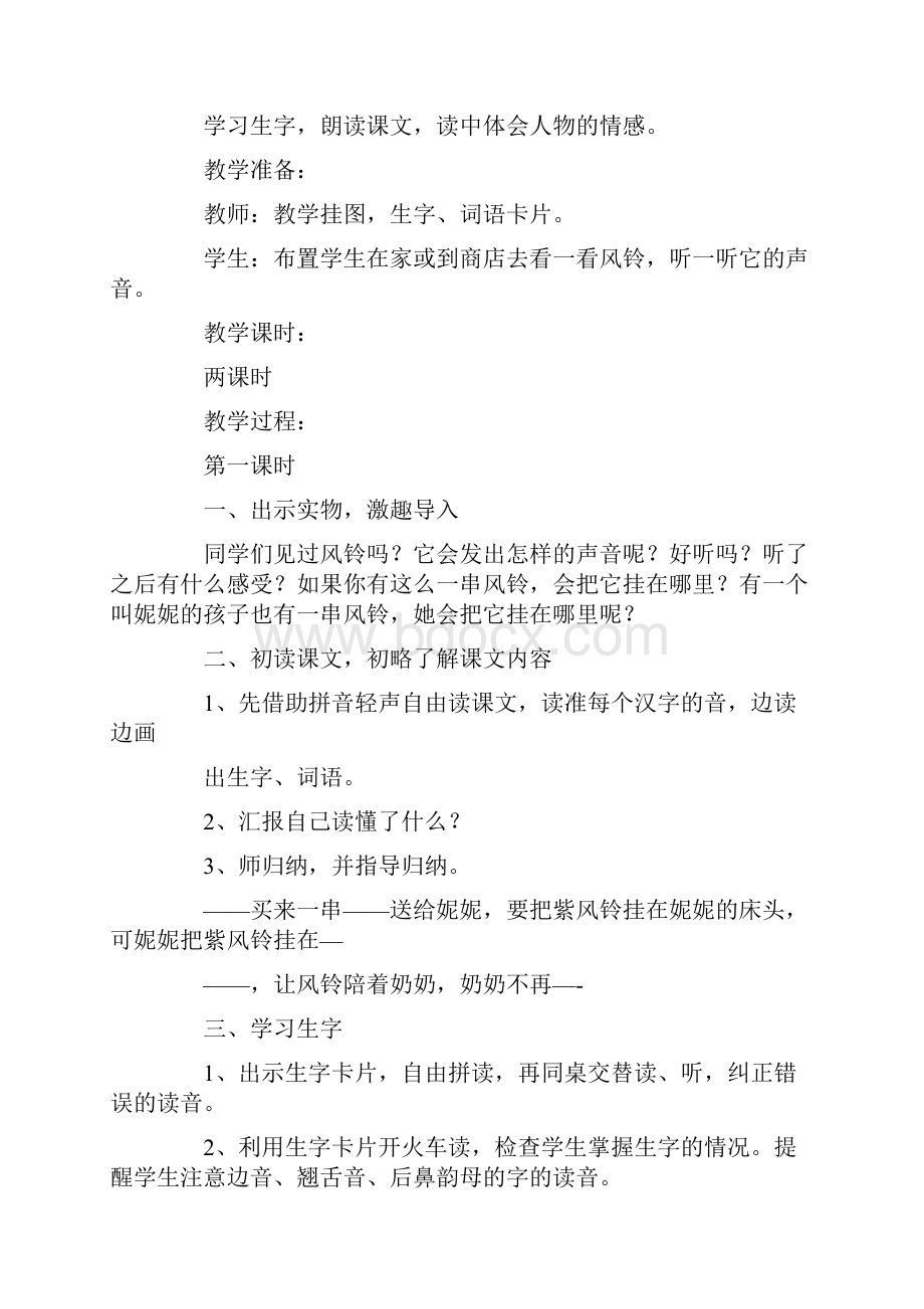 西版二年级下册语文《紫色风铃》课文及教学设计.docx_第2页