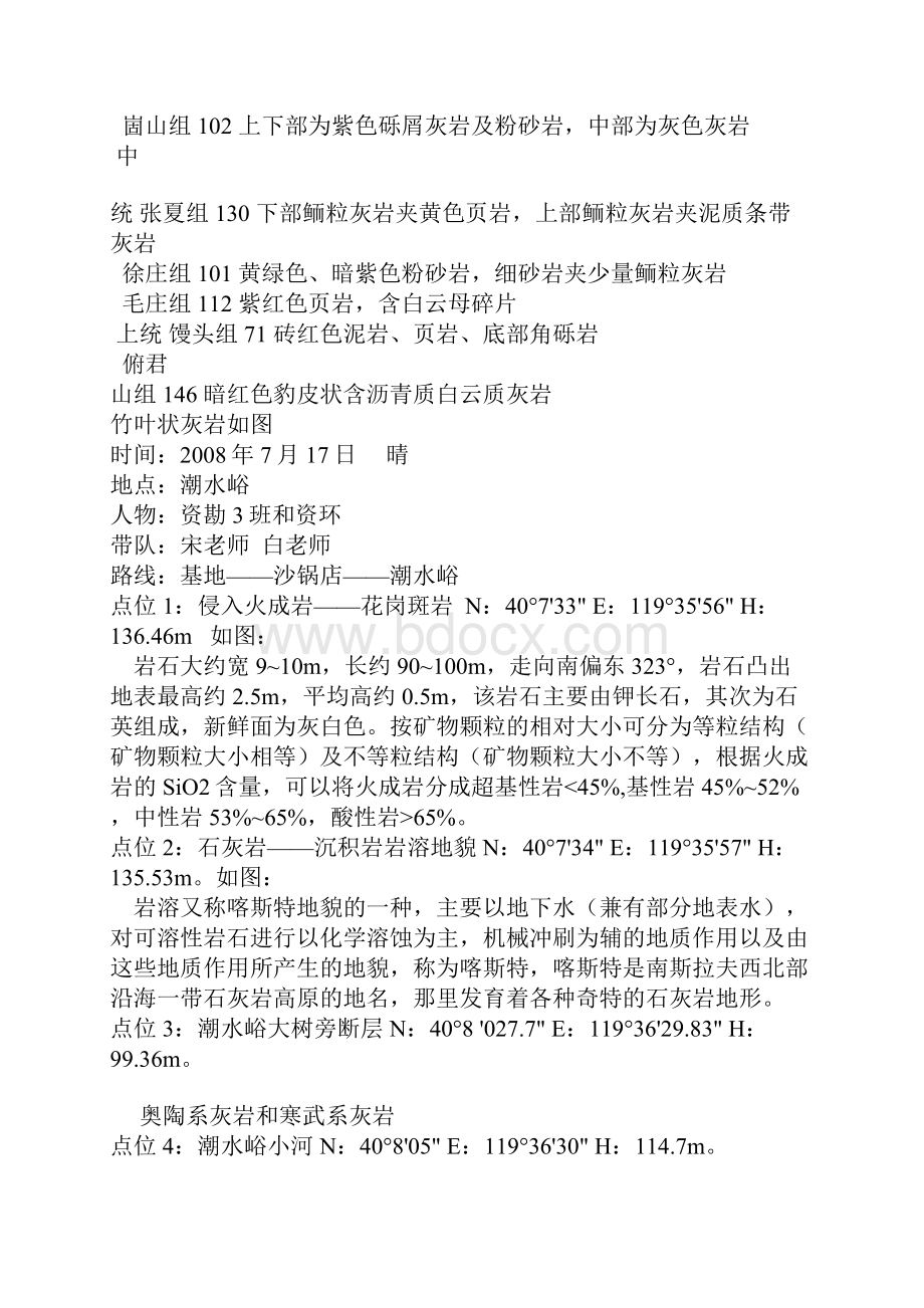 秦皇岛地质认识实习是地球科学系一年级学生进行的综合性野外基础教学过程.docx_第3页