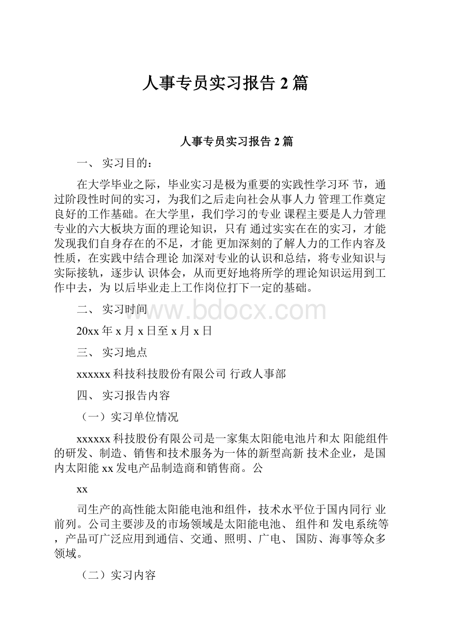 人事专员实习报告2篇.docx