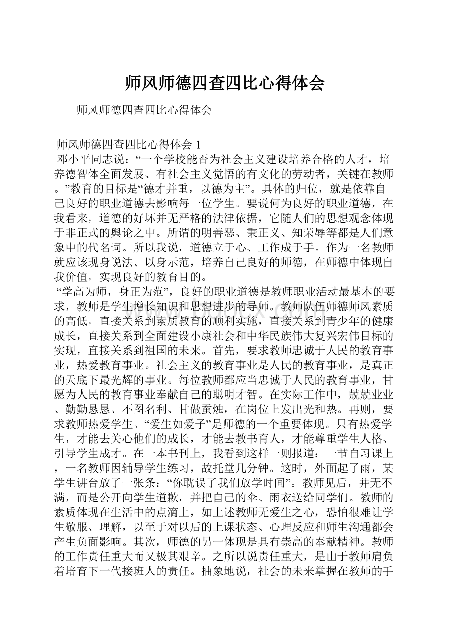 师风师德四查四比心得体会.docx