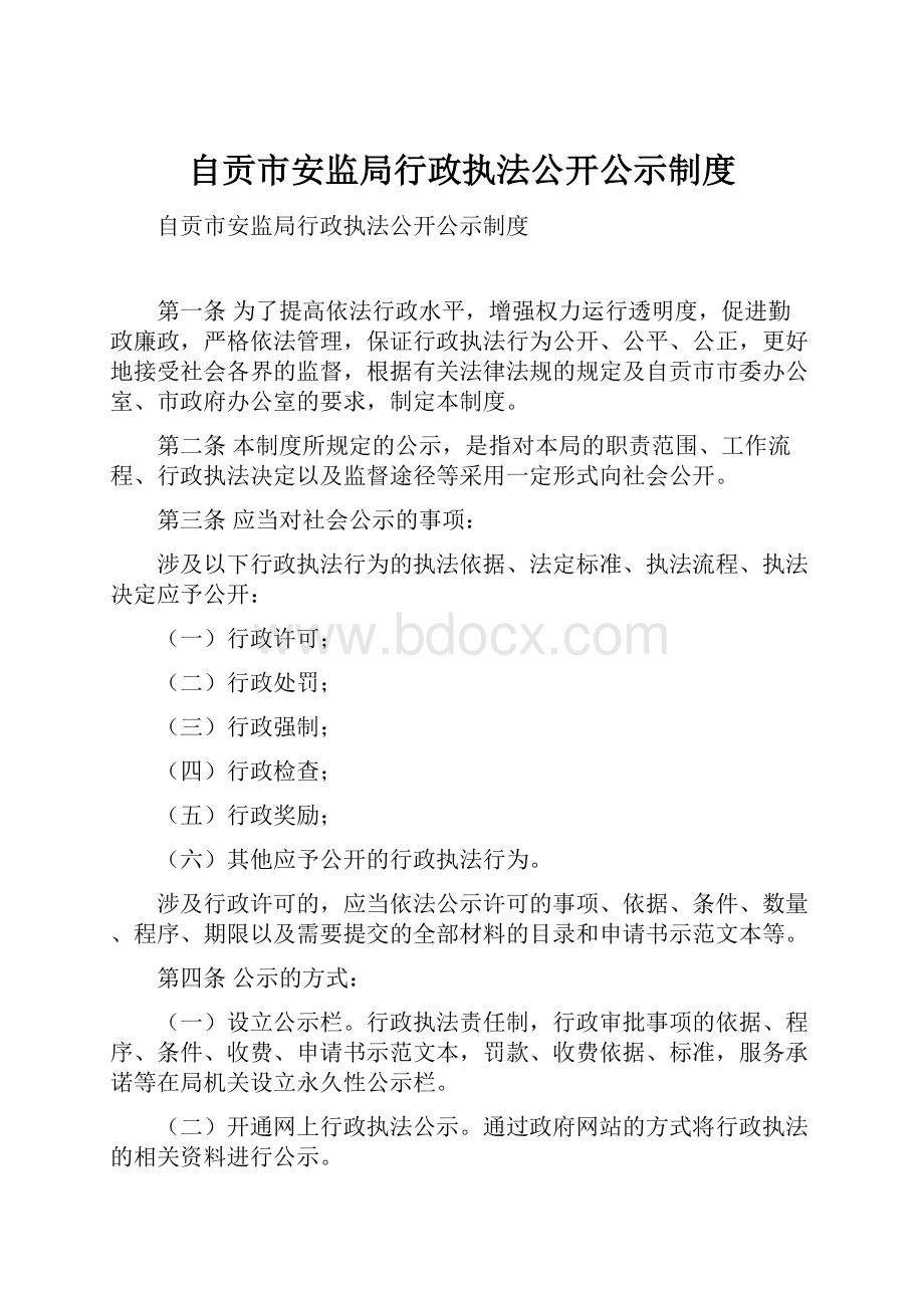 自贡市安监局行政执法公开公示制度.docx