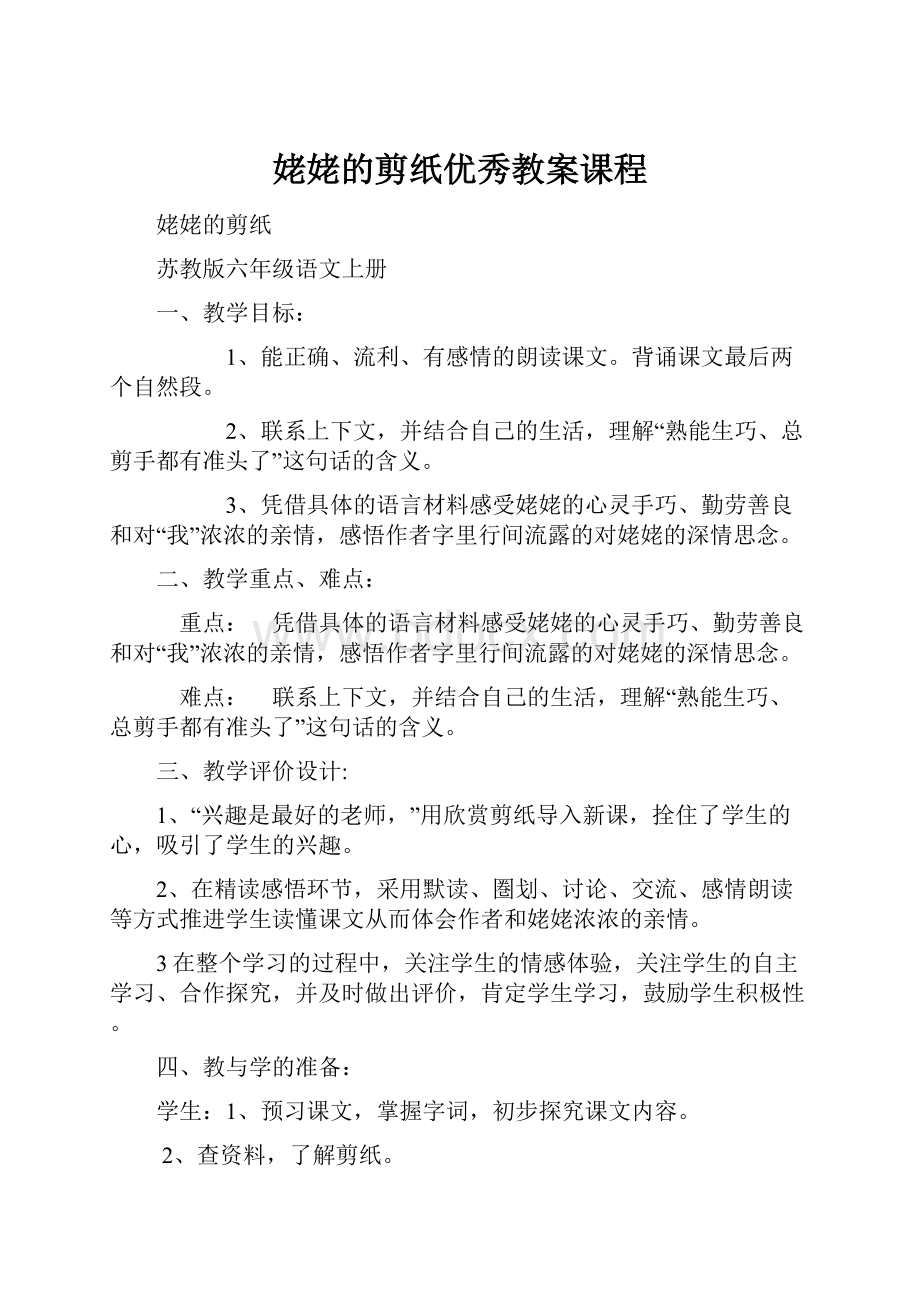 姥姥的剪纸优秀教案课程.docx_第1页