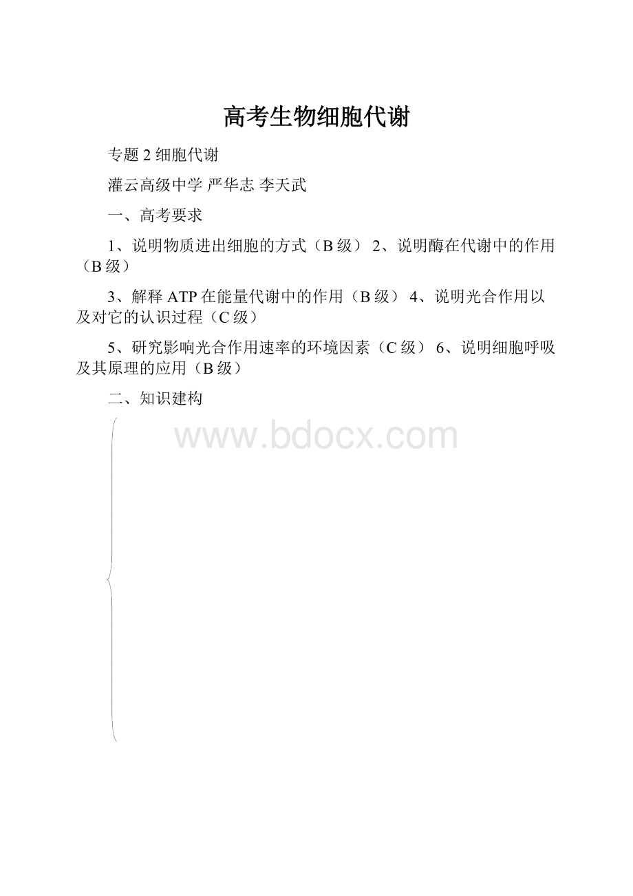 高考生物细胞代谢.docx