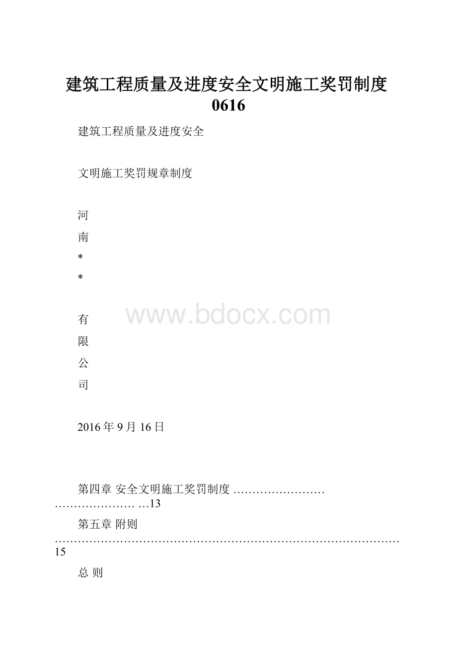 建筑工程质量及进度安全文明施工奖罚制度0616.docx_第1页