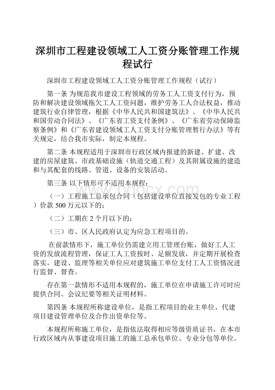 深圳市工程建设领域工人工资分账管理工作规程试行.docx_第1页