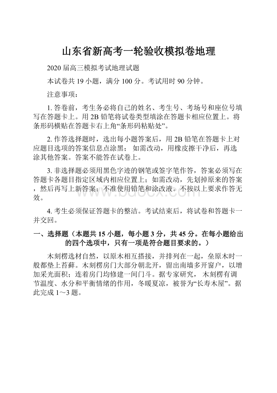 山东省新高考一轮验收模拟卷地理.docx