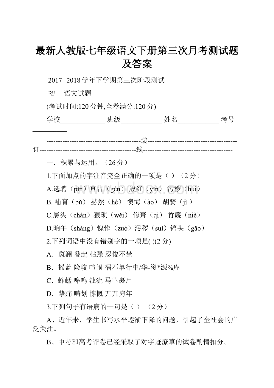 最新人教版七年级语文下册第三次月考测试题及答案.docx_第1页