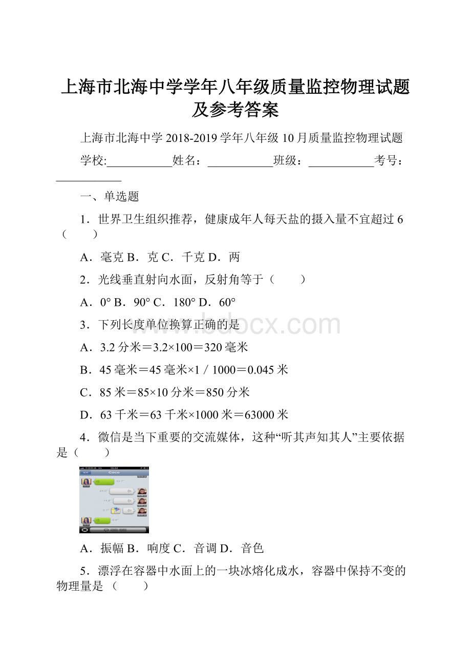 上海市北海中学学年八年级质量监控物理试题及参考答案.docx