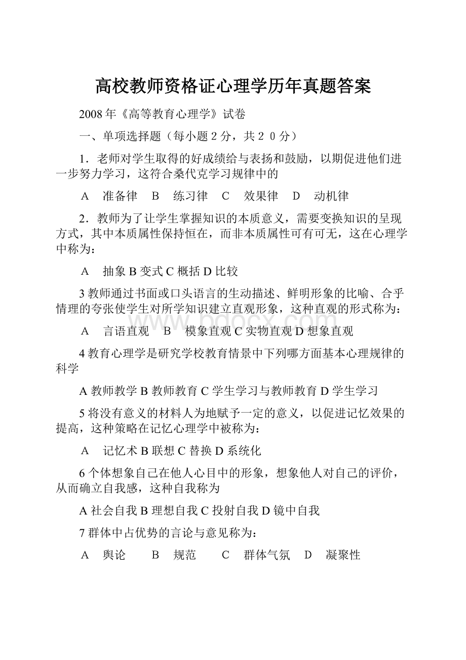 高校教师资格证心理学历年真题答案.docx